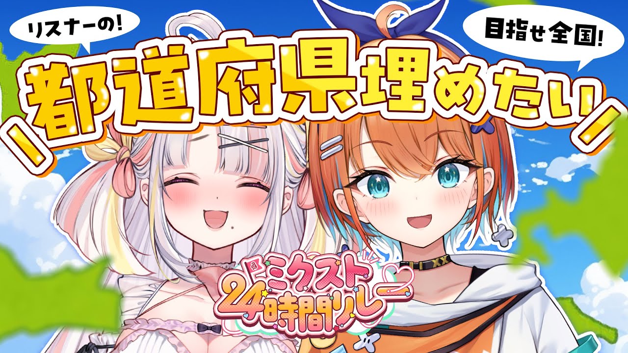 【朝活】目指せ全国コンプリート！リスナーで都道府県埋めたい！【天吹サン/雪白キャル/ #ミクスト】【#ミクスト24生配信 】