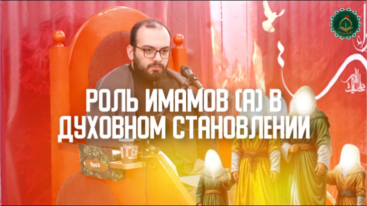 Роль Имамов (а) в духовном становлении | Алекбер Гасымов 2025