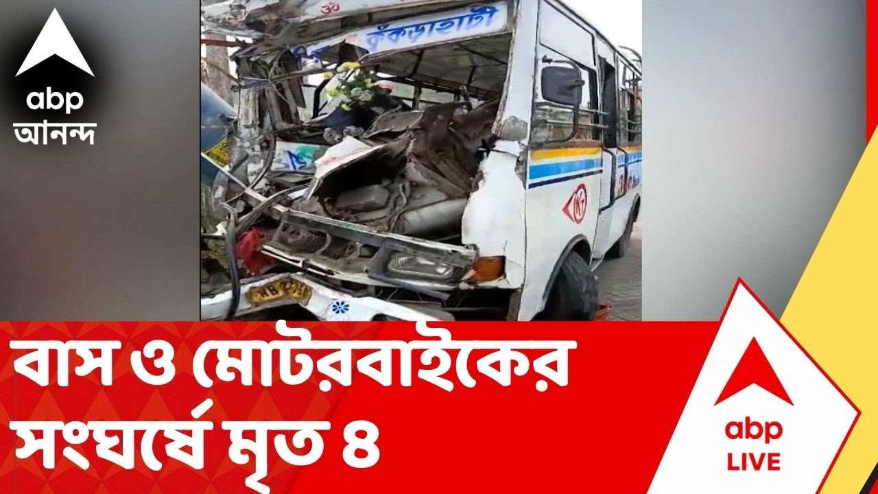 Haldia Accident: হলদিয়ার সুতাহাটায় মর্মান্তিক পথ দুর্ঘটনা, বাস ও মোটরবাইকের সংঘর্ষে মৃত ৪