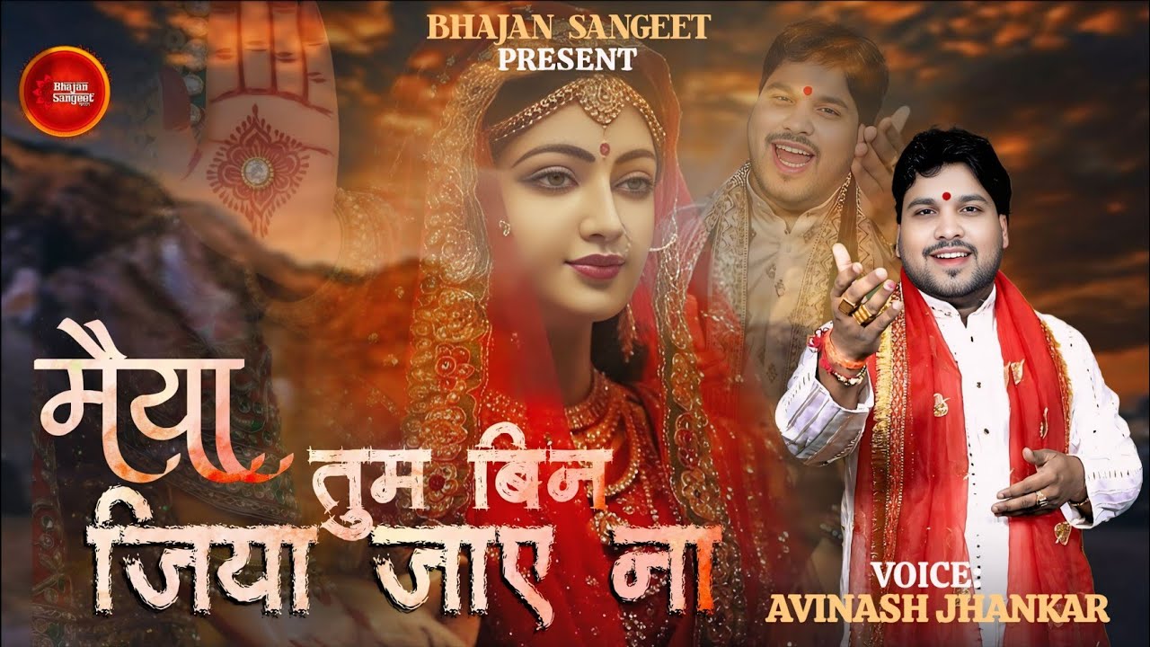 Maiya tum bin jiya jaye na | मैया तुम बिन जिया जाए न |avinash jhankar