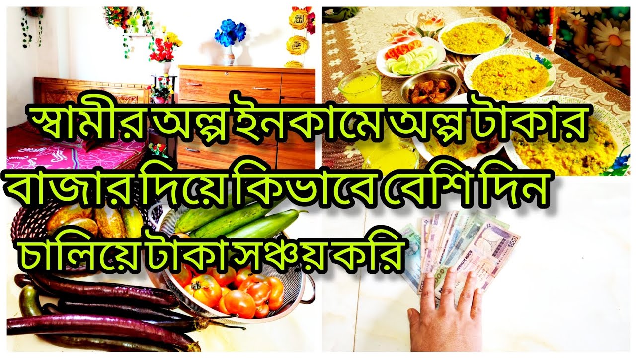স্বামীর অল্প ইনকামের অল্প টাকার বাজার দিয়ে কিভাবে বেশি দিন চালিয়ে টাকা সঞ্চয় করি #moneysavingtips