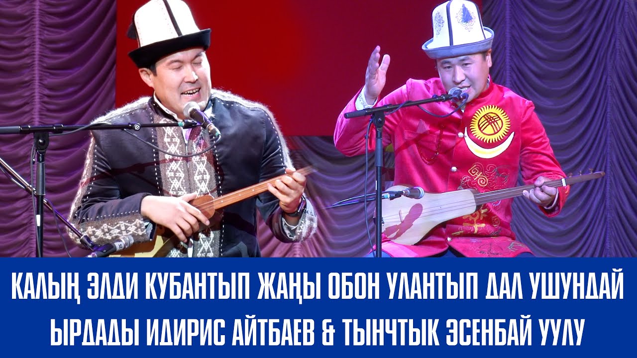 Калын элди Кубантып Жаны обон улантып дал ушундай ырдады Идирис Айтбаев & Тынчтык Эсенбай уулу