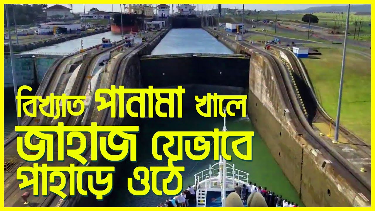 মানুষের তৈরি বিষ্ময় পানাম খালের গেট কিভাবে কাজ করে? | How to work panama canal