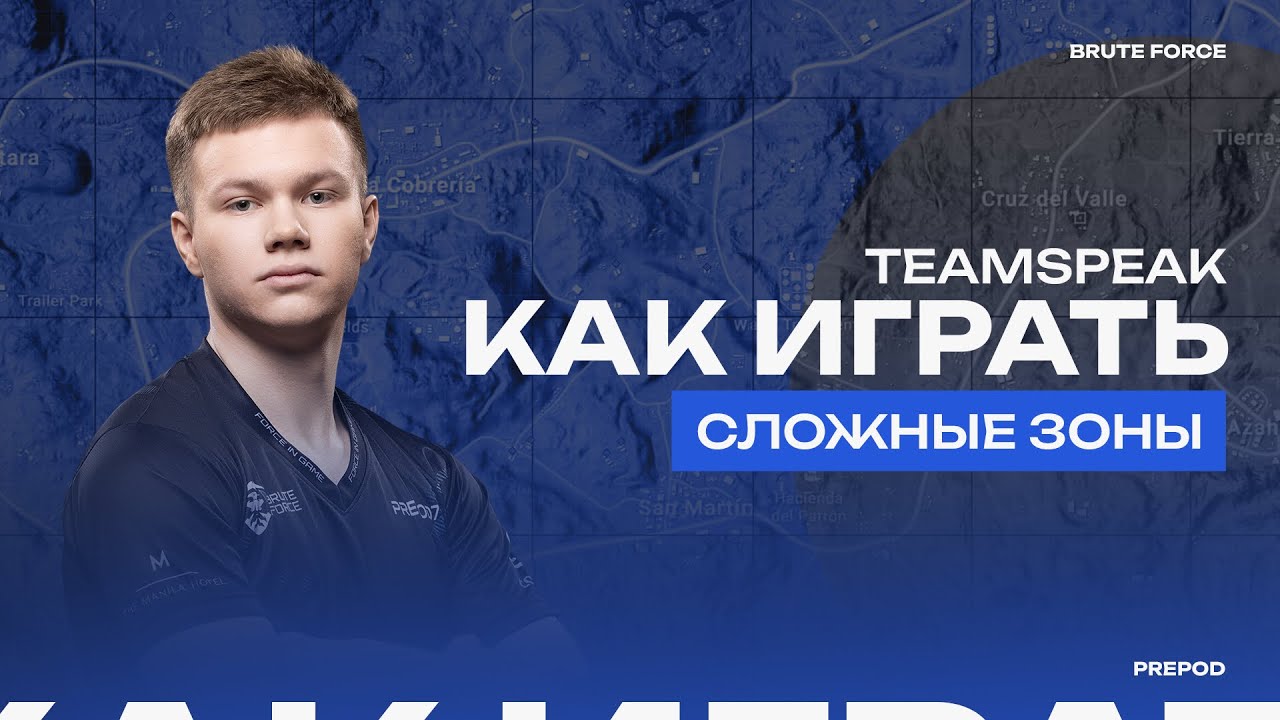 ШАНС НА ПОБЕДУ 1%! ПОБЕДА В СЛОЖНОЙ ЗОНЕ! ТУРНИР $40,000 РУБЛЕЙ | 120 FPS TEAMSPEAK BRUTE FORCE PMSL