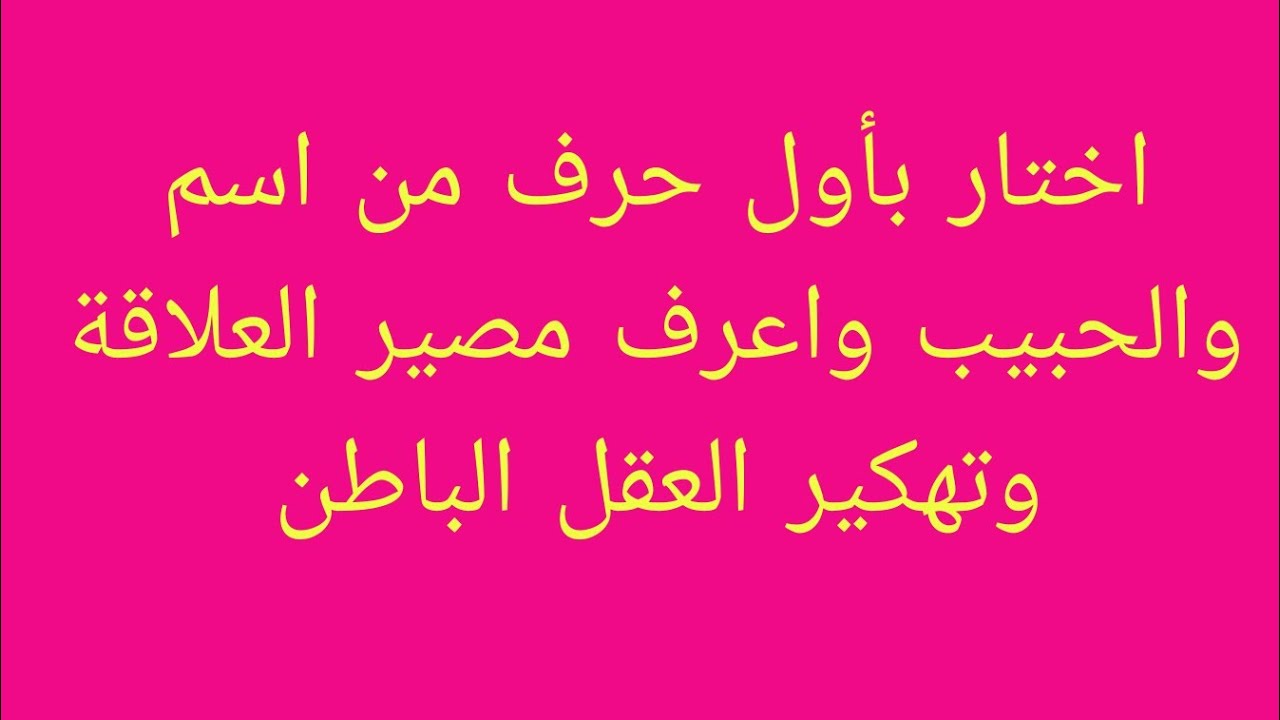 تهكير العقل الباطن للشريك ومصير العلاقة//القراءة العاطفية
