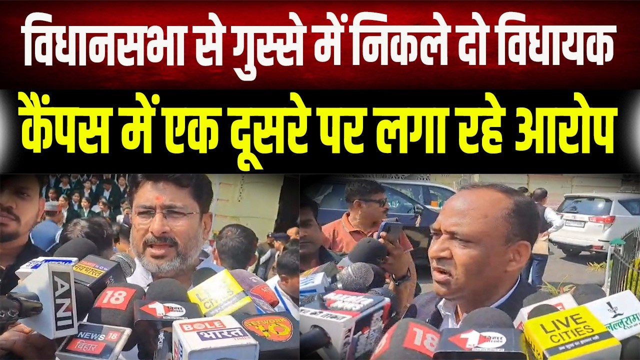 Bihar Vidhansabha : सदन से लाल-पीले होकर निकले दो विधायक, कैंपस में ही शुरू हो गई 'तू-तू मैं-मैं