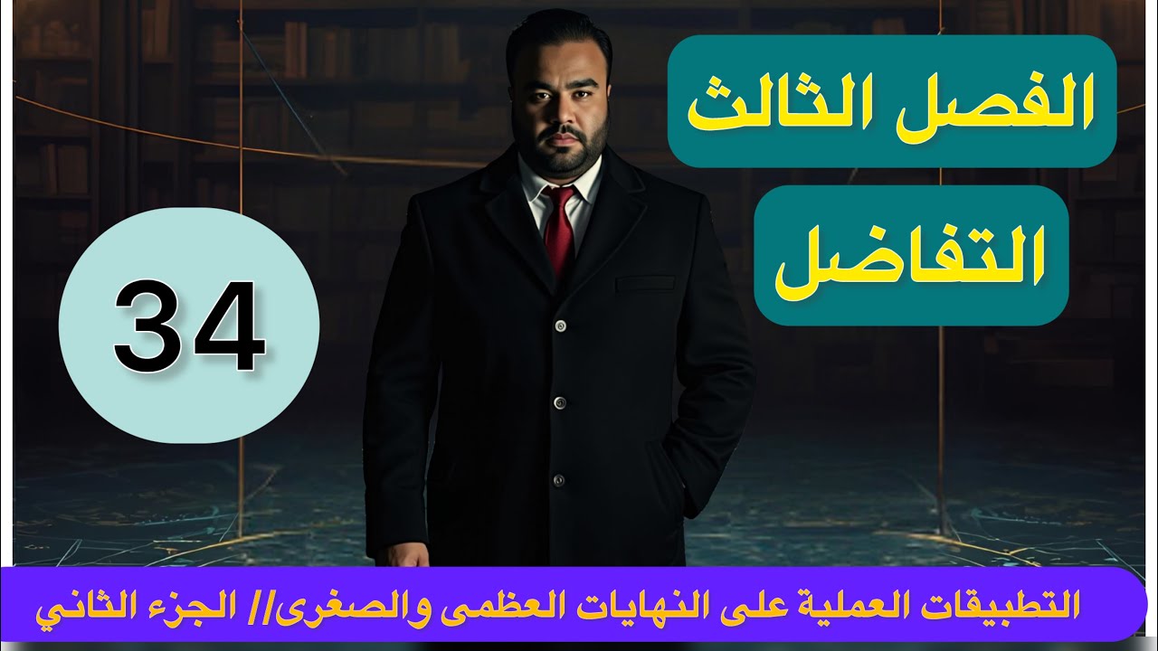الفصل الثالث// التفاضل//المحاضرة 34 //التطبيقات العملية على النهايات العظمى والصغرى// الجزء الثاني