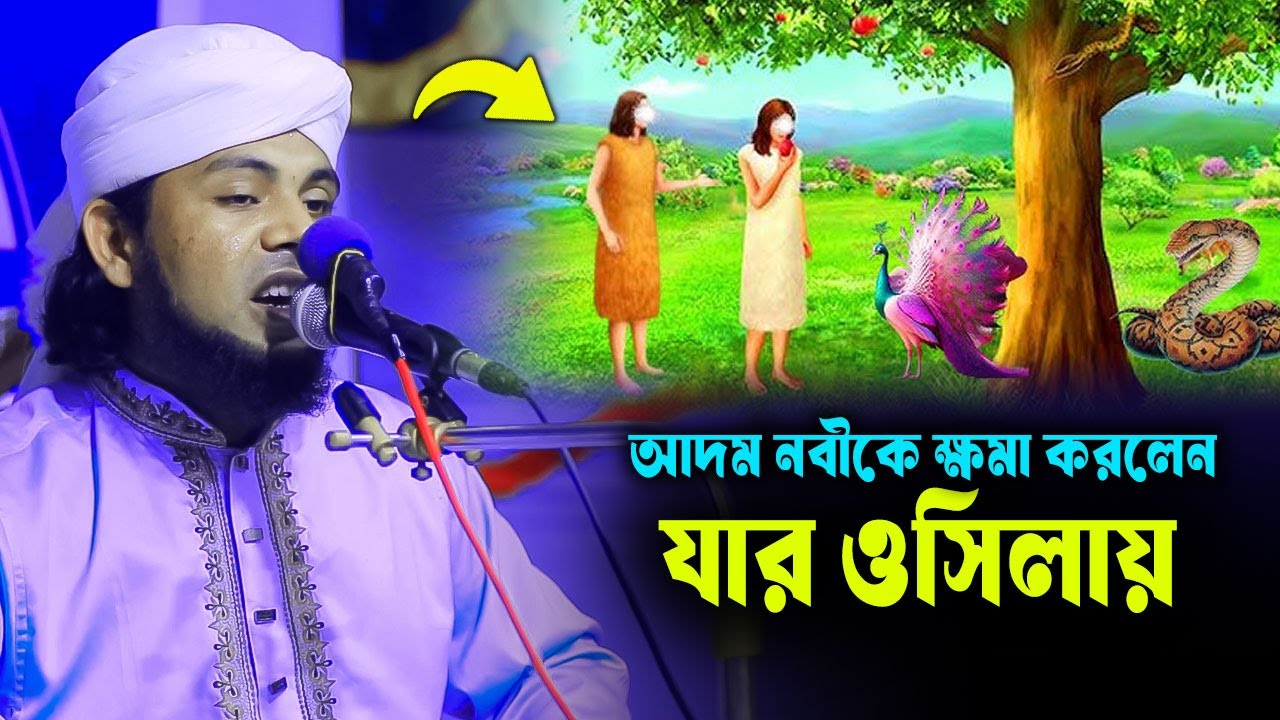আদম নবীকে ক্ষমা করলেন যার ওসিলায়। হাফেজ হুমায়ুন কবির আশিকী।Bangla new waz
