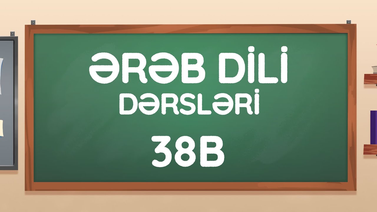Dərs 38b - Feil Əmr - İftəh və İc`al feilləri (Ərəb dili dərsləri)