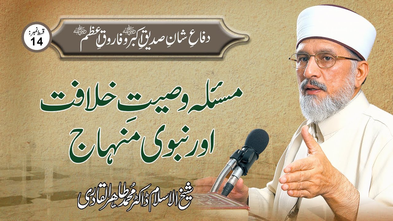 Masla Wasiyyat e Khilafat awr Nabwi Minhaj | Ep 14 | Dr Muhammad Tahir ul Qadri