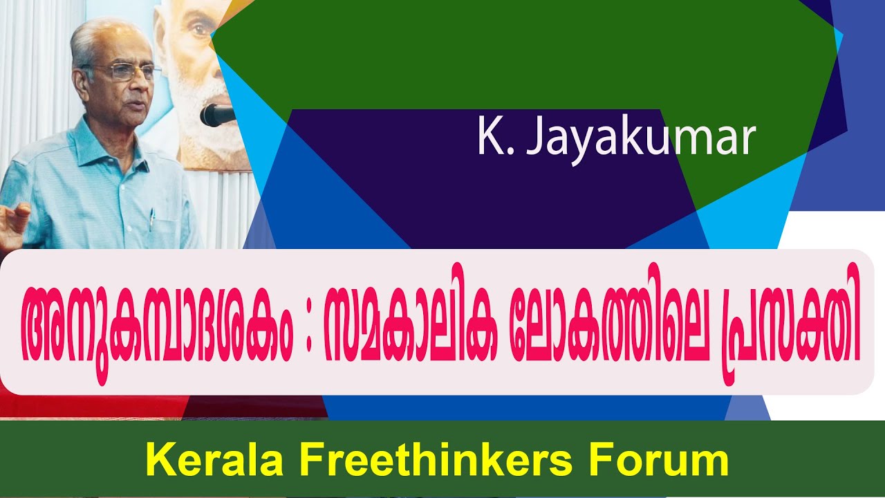 അനുകമ്പാദശകം : സമകാലിക ലോകത്തിലെ പ്രസക്തി | K Jayakumar