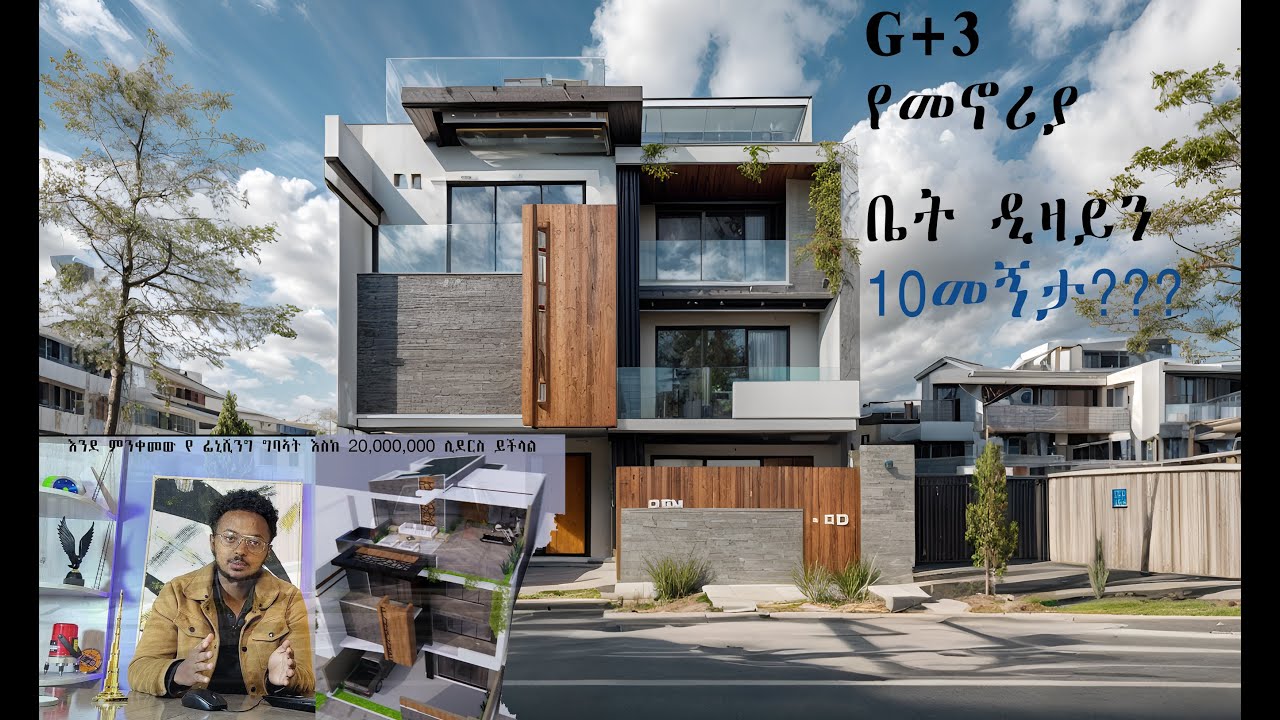 በ2017  በ15 ሚሊዮን ብር መሰራት የሚችል 200 ካሬ G+3 የቤት ዲዛይን።