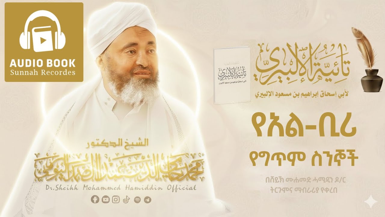 የአል-ቢሪ የግጥም ስንኞች |በሸይኽ ሙሐመድ ሓሚዲን  ዶ/ር ትርጉምና ማብራሪያ 