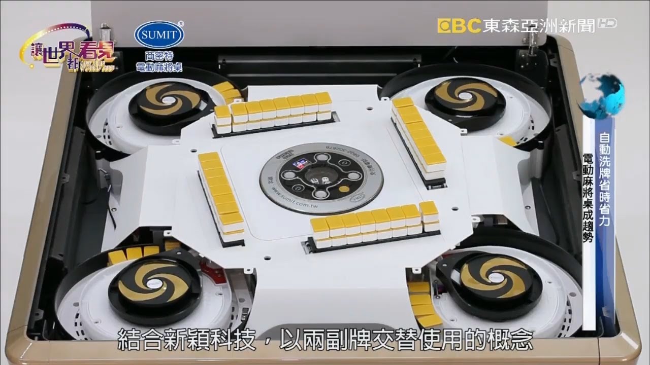 讓世界都看見-東森亞洲新聞台播出「商密特」專精十五年電動麻將桌口碑品牌，推動傢俱化提升精緻度與機能性，增添高雅氛圍打造高端享受！