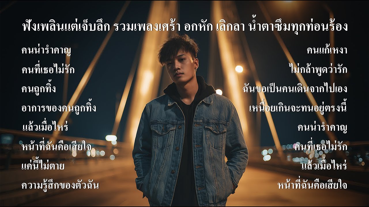ฟังเพลินแต่เจ็บลึก รวมเพลงเศร้า อกหัก เลิกลา น้ำตาซึมทุกท่อนร้อง ฟังต่อเนื่องยาวๆ - SOUND SPECTRUM
