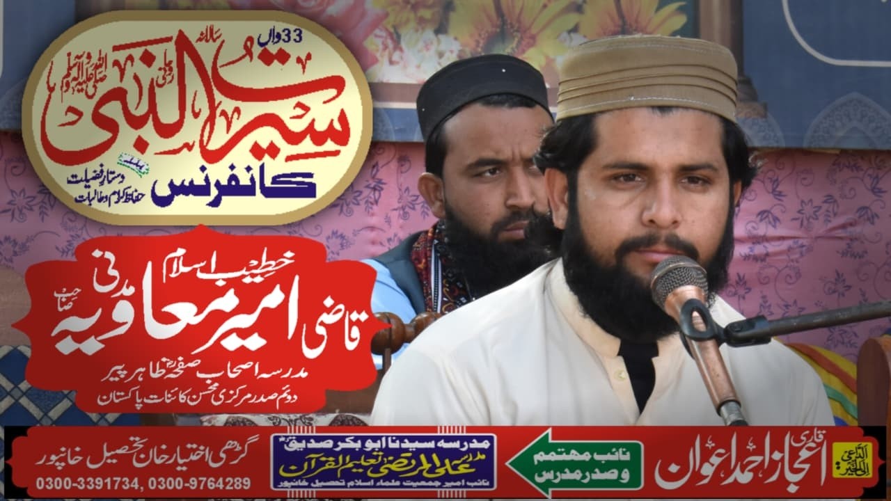 Bayan | Qazi Ameer Muawiyah | 33rd Seerat un Nabi Conference 2026 | Dastar e Fazilat