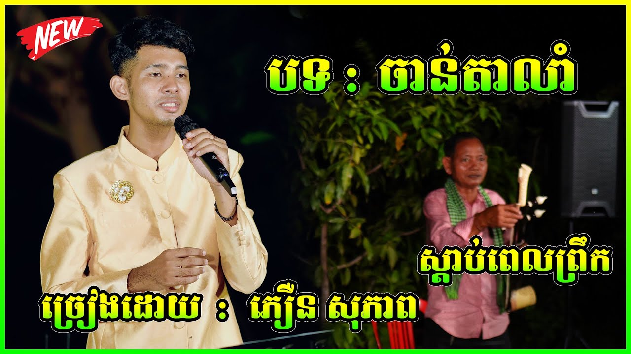 បទ : ចាន់តាលាំ ស្តាប់ពេលព្រឹក  ច្រៀងដោយ  ភឿន សុភាព Plenka Orkadong 2025