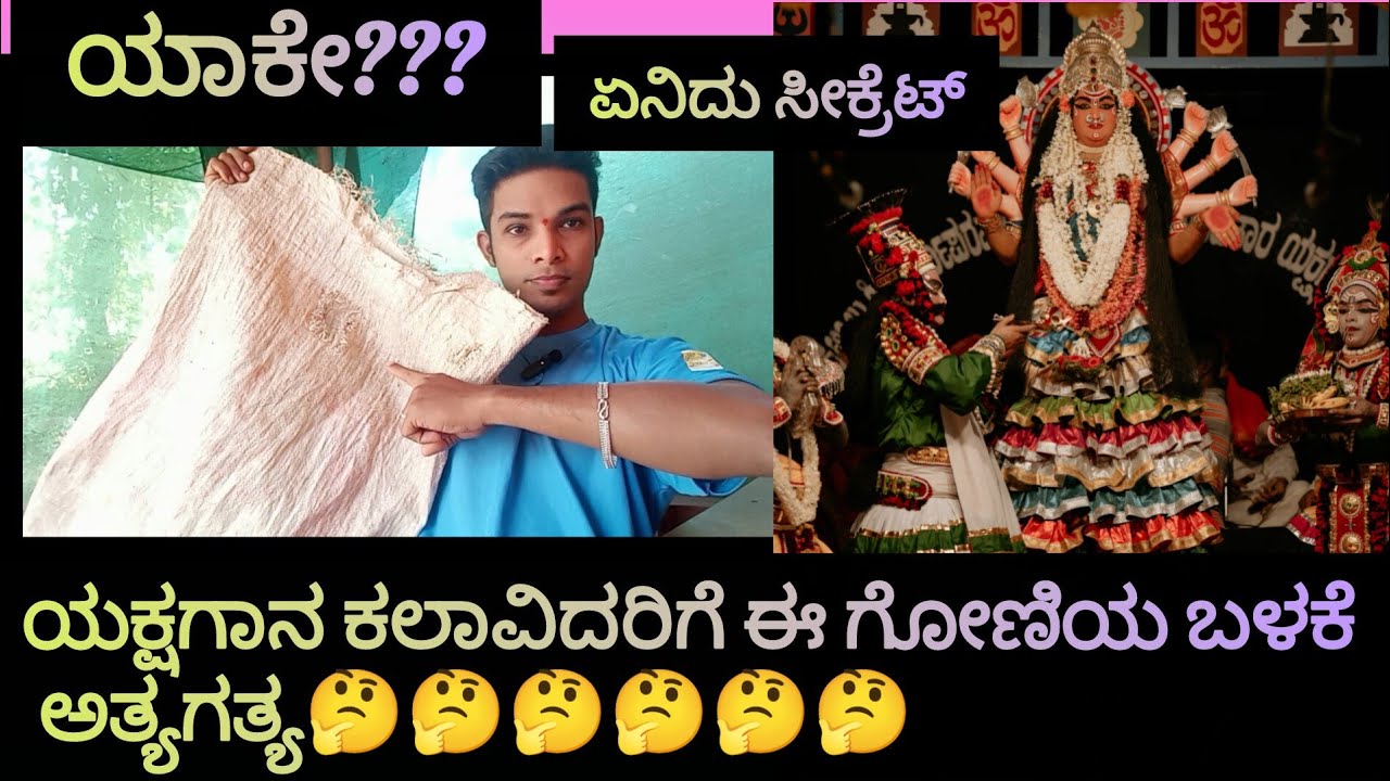 ಯಕ್ಷಗಾನ ಕಲಾವಿದರು ಈ ಗೋಣಿಯ ಬಳಕೆ ಹೇಗೆ? ಮತ್ತು ಯಾಕೆ ಮಾಡುತ್ತಾರೆ?Yashainfokannada