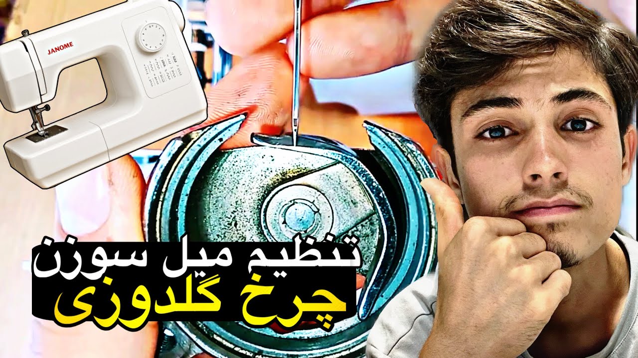 آموزش تنظیم کردن میله سوزن چرخ خونگی