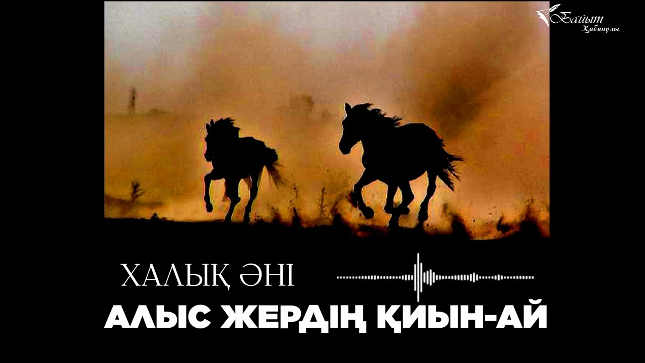 ХАЛЫҚ ӘНІ - АЛЫС ЖЕРДІҢ ҚИЫНЫ-АЙ  (Орындаушысының кім екенін біле алмадым)