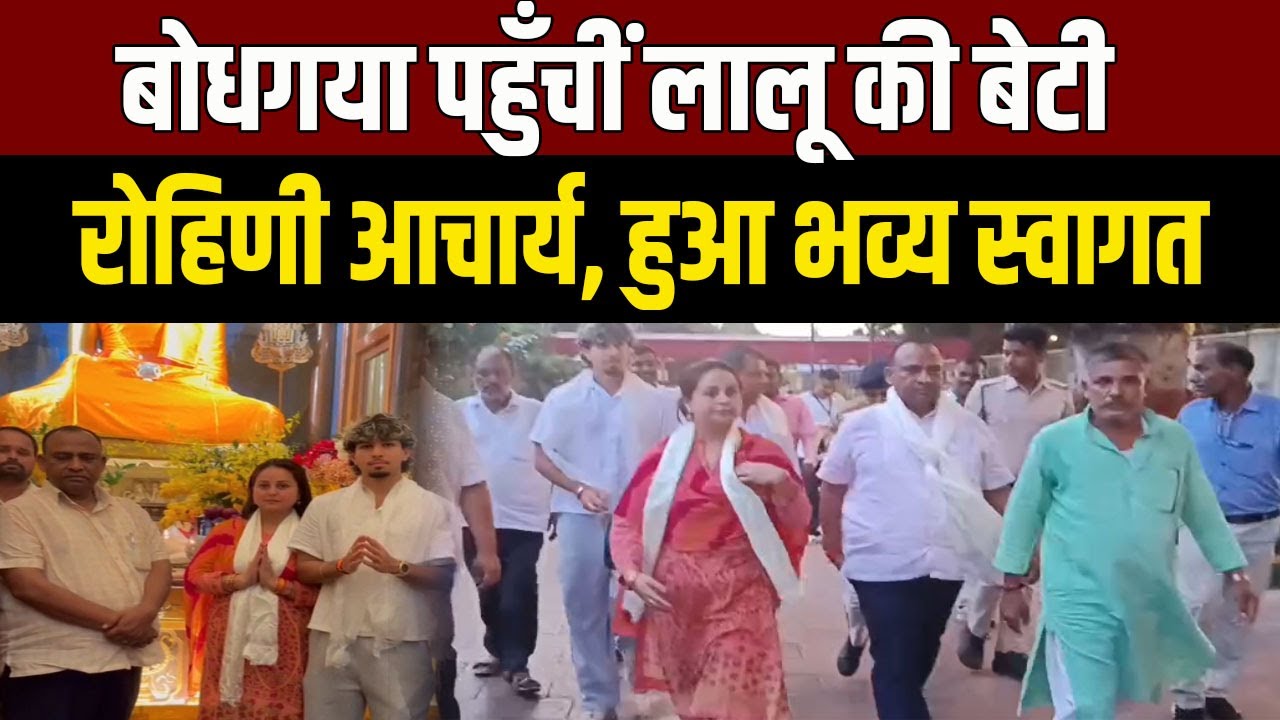 Rohini Acharya In Bodhgaya : रोहिणी आचार्य पहुँचीं बोधगया – विधायक कुमार सर्वजीत ने किया स्वागत