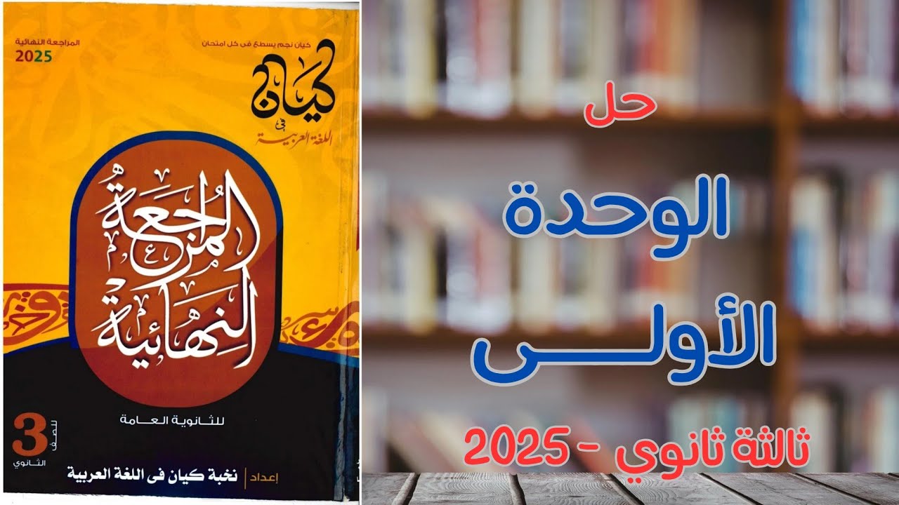 حل الوحدة الأولى الجزء الأول - كتاب كيان مراجعة نهائية 2025 - ثالثة ثانوي