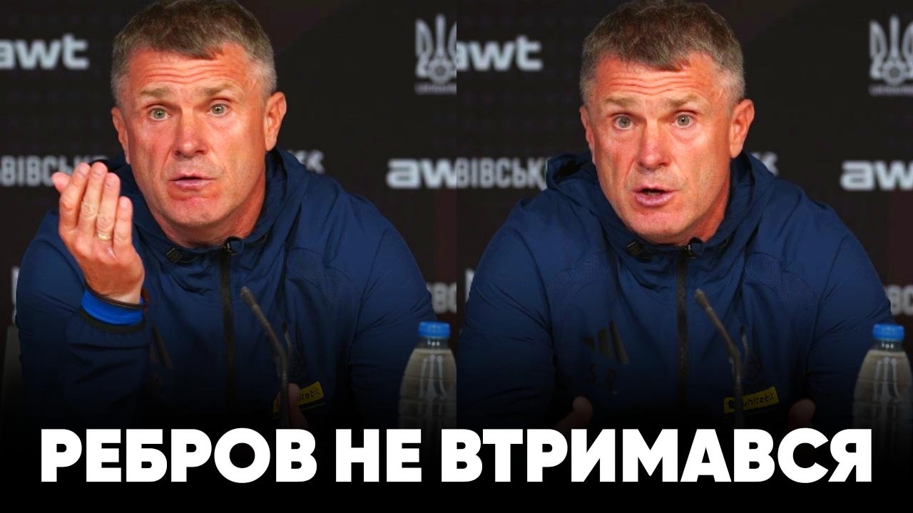 Сергій Ребров зірвався після запитання журналіста про контракт