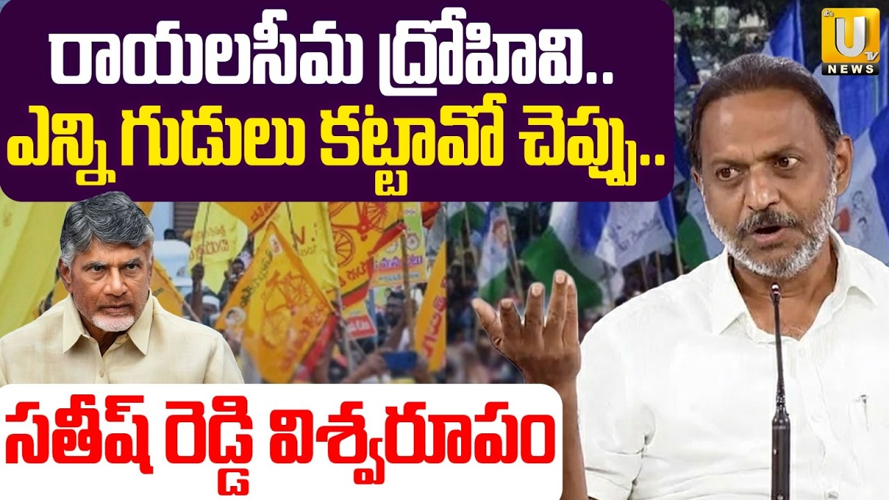 రాయలసీమ ద్రోహివి..| YSRCP Satish Reddy Fires On CM Chandrababu | AP Politics | ITS UTV News