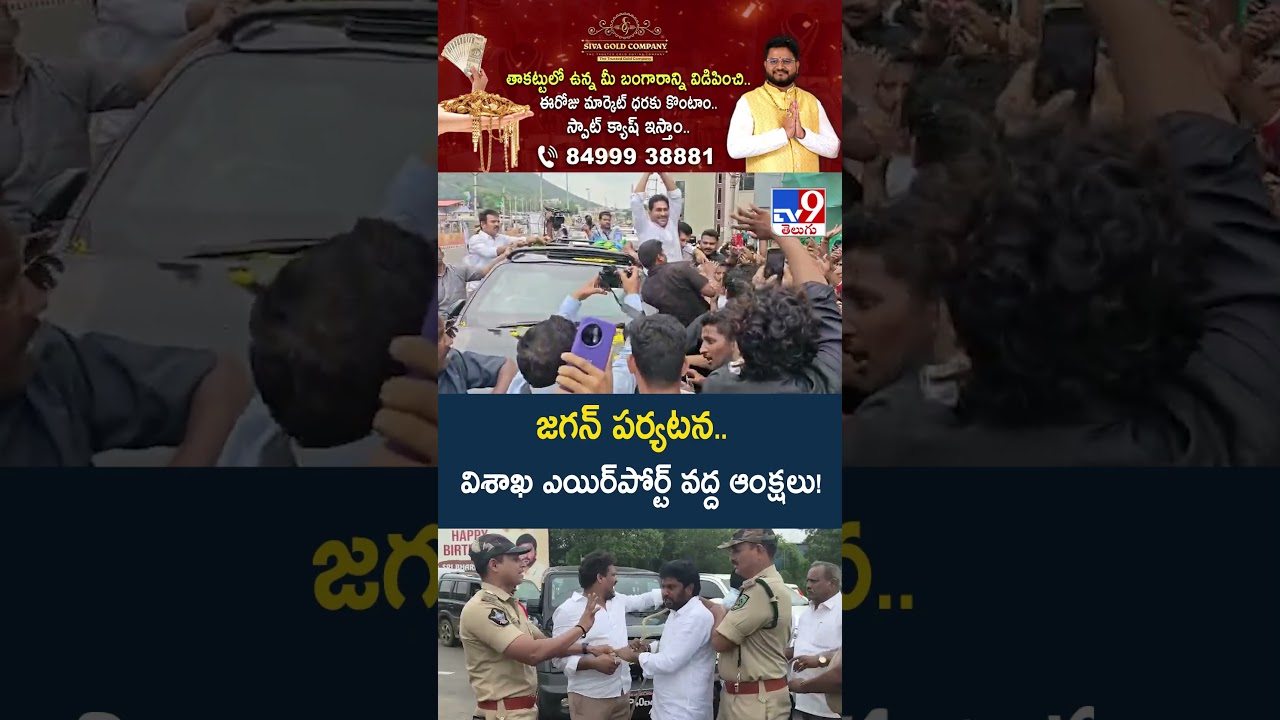 YS Jagan To Meet Seediri Appalaraju in Jail : జగన్ పర్యటన.. విశాఖ ఎయిర్&zwnj;పోర్ట్ వద్ద ఆంక్షలు! - TV9
