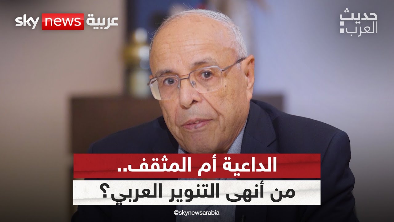 الداعية أم المثقف.. من أنهى التنوير العربي؟ | #حديث_العرب