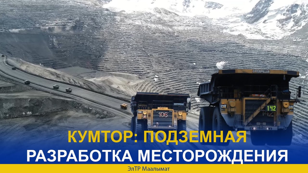 КУМТОР: ПОДЗЕМНАЯ РАЗРАБОТКА МЕСТОРОЖДЕНИЯ