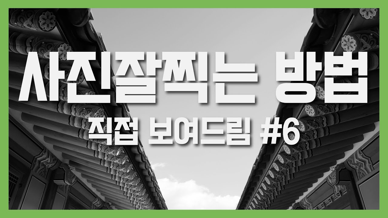 여백의 미? 미니멀한 풍경사진? 사진 잘 찍는 방법 직접 보여드림 #경복궁 #출사 #사진잘찍는법