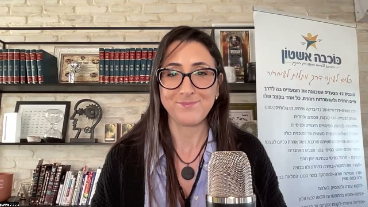 פרק 169|מהי הטעות הרגשית בזוגיות?|כוכבה אשטון