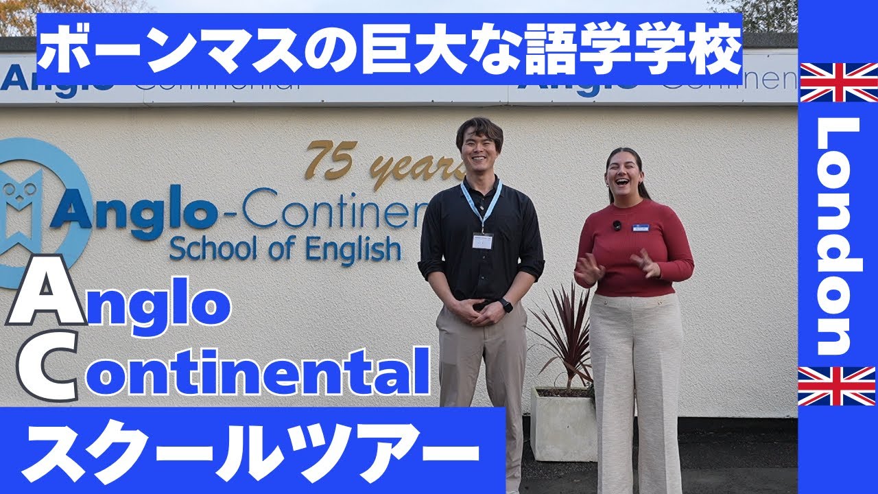 （学校ツアー）🇬🇧Anglo-continental/ イギリス語学学校ツアー　#語学学校 #イギリス留学