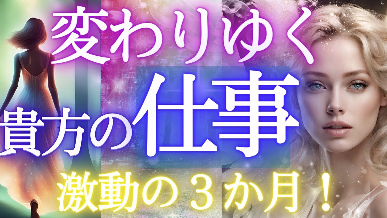 3か月間の仕事運／激動 を徹底的にお届け☆貴方の変わりゆく仕事運【個人鑑定級・未来予知リーディング】✨✨当たるタロットオラクル 🌎️仕事 お金 愛 対人関係ふなチャンネル 風菜チャンネル