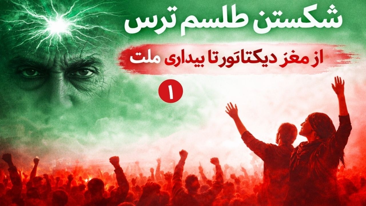 شکستن طلسم ترس (۱): از مغز دیکتاتور تا بیداری ملت