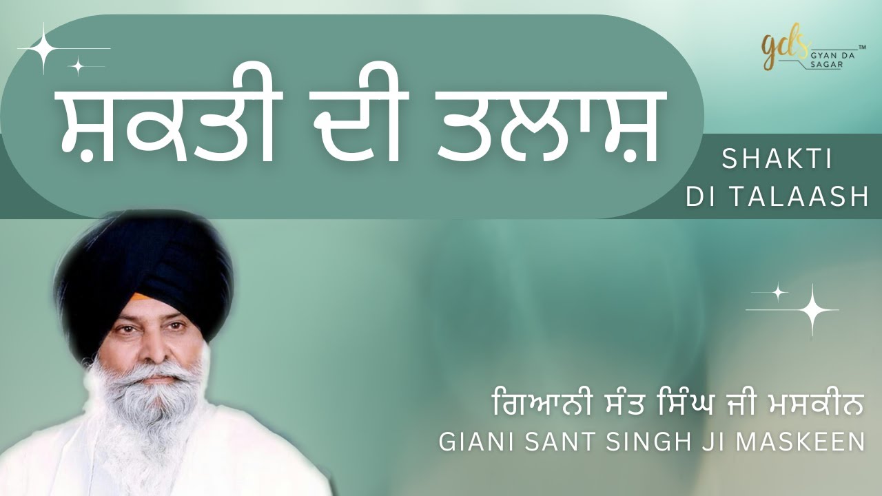 Shakti Di Talaash ~ ਸ਼ਕਤੀ ਦੀ ਤਲਾਸ਼ | Giani Sant Singh Ji Maskeen | Gyan Da Sagar