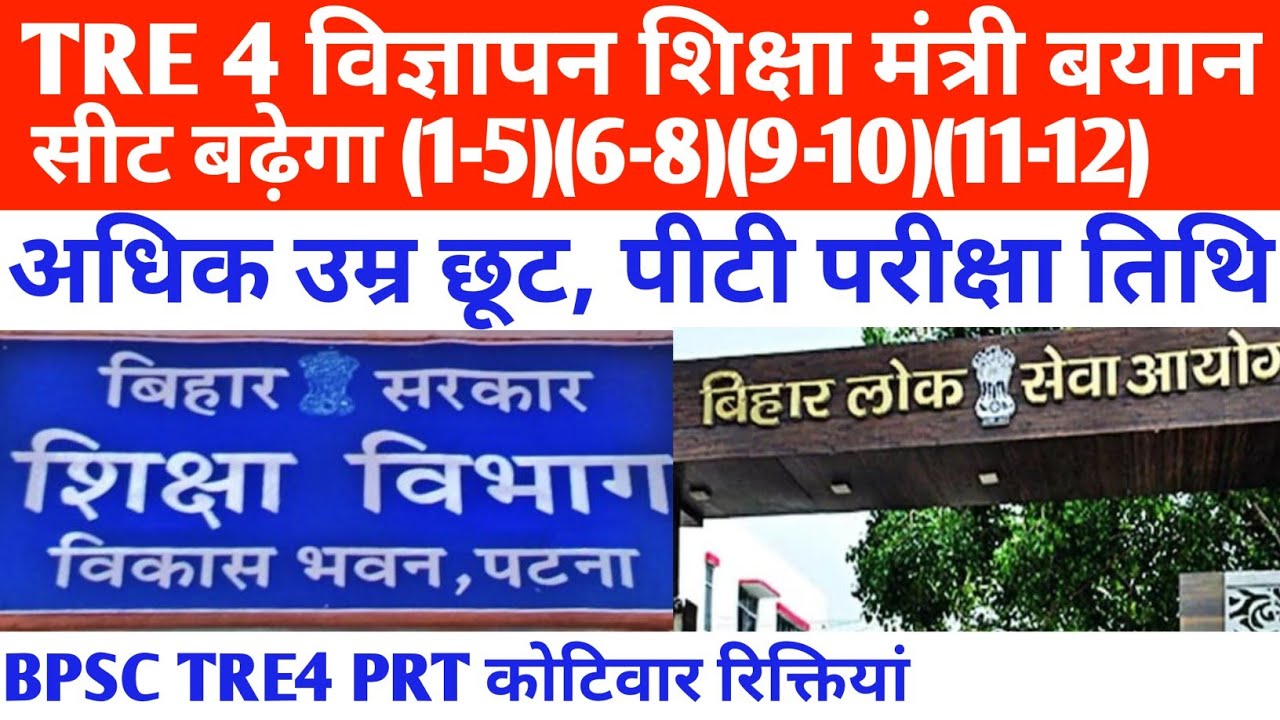 BPSC TRE 4 रोस्टर त्रुटि/विज्ञापन शिक्षा मंत्री नया बयान ✅ सीट बढ़ेगा (1-5)(6-8)(9-12) 