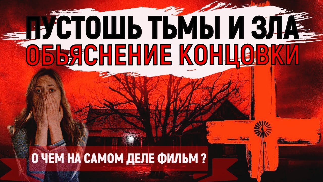 ПУСТОШЬ ТЬМЫ И ЗЛА ОБЪЯСНЕНИЕ КОНЦОВКИ / Пустошь тьмы и зла сюжет / The dark and the wicked