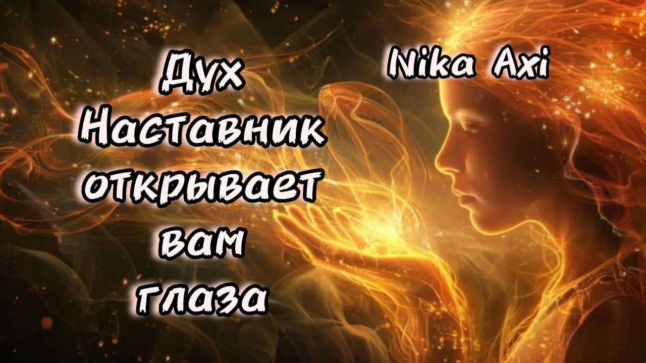 🧙🗝️Дух Наставник открывает вам глаза...