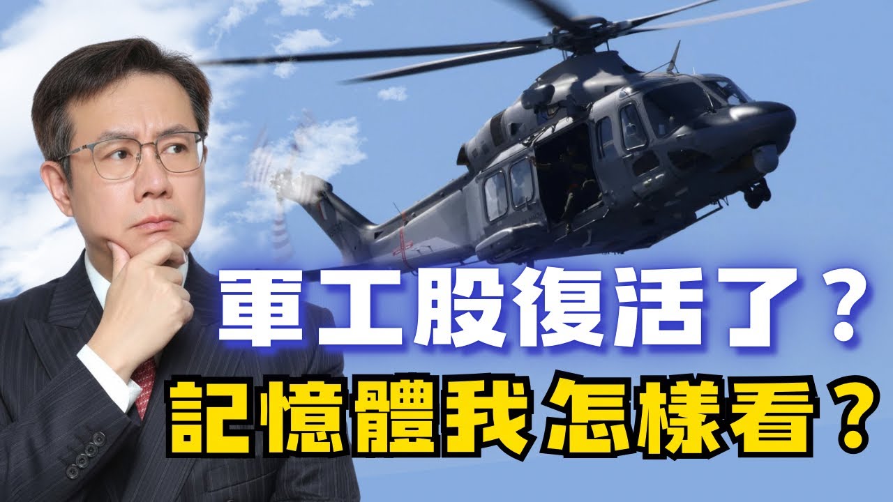20251124 李世新分析師｜軍工股又活過來了嗎？記憶體到底該怎麼看？｜
