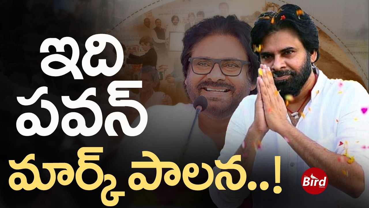 ఇది పవన్ మార్క్ పాలన! Deputy cm pawan kalyan Governance Style | pawan kalyan | janasena | Bird Media