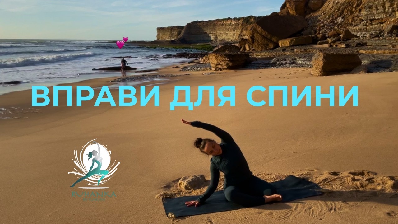 ВПРАВИ ДЛЯ СПИНИ | Мобільність грудного відділу | 20 хвилин для гнучкості хребта