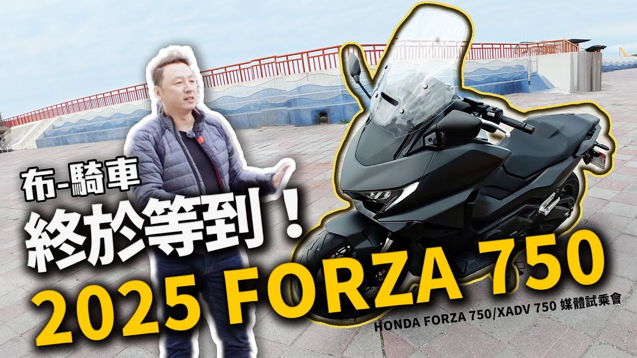 終於等到! 全新的 HONDA FORZA 750/ XADV750 媒體試乘會  布式布萊恩