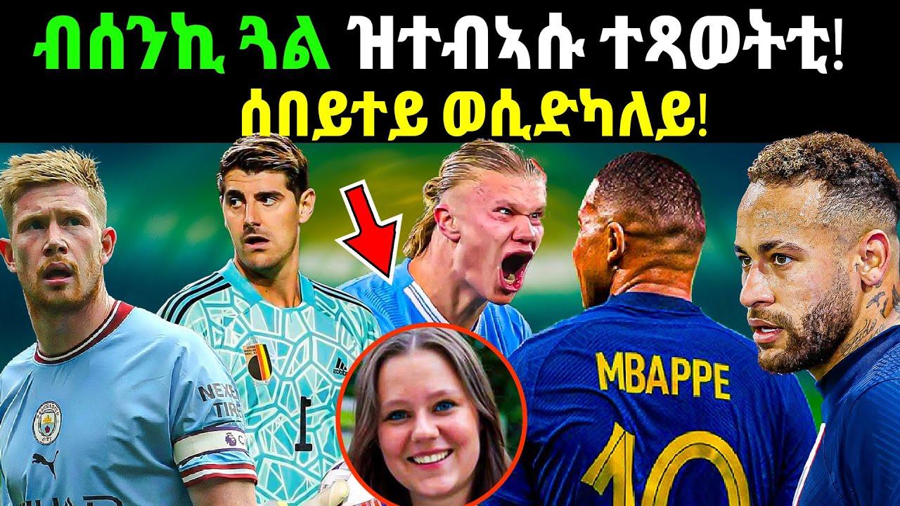 ንሰንሳቶም ብርቱዕ ጽልኢ ዘለዎም ተጻወትቲ ኩዕሶ!