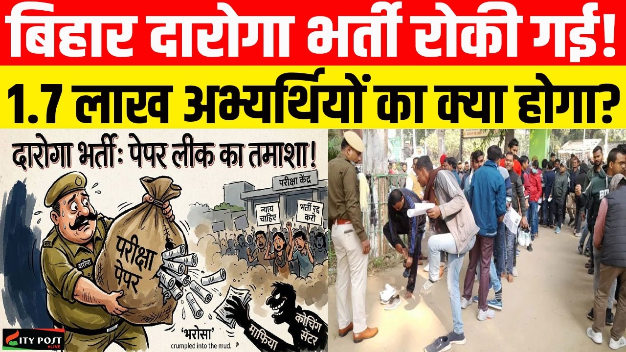 बिहार दारोगा भर्ती रोकी गई! , 1.7 लाख अभ्यर्थियों का क्या होगा?..