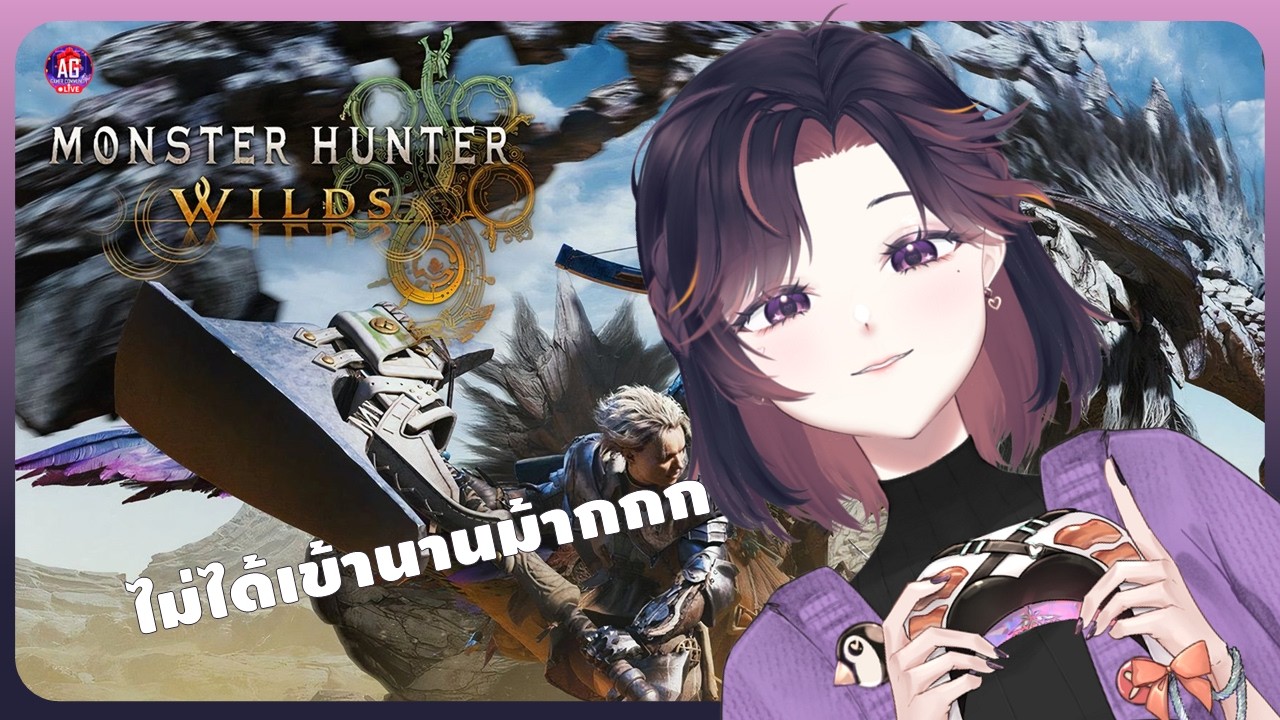 [Gaming Live] Monter Hunter : Wilds ล่าแย้หลังจากไม่ได้เข้ามานานม่าก #AGGC