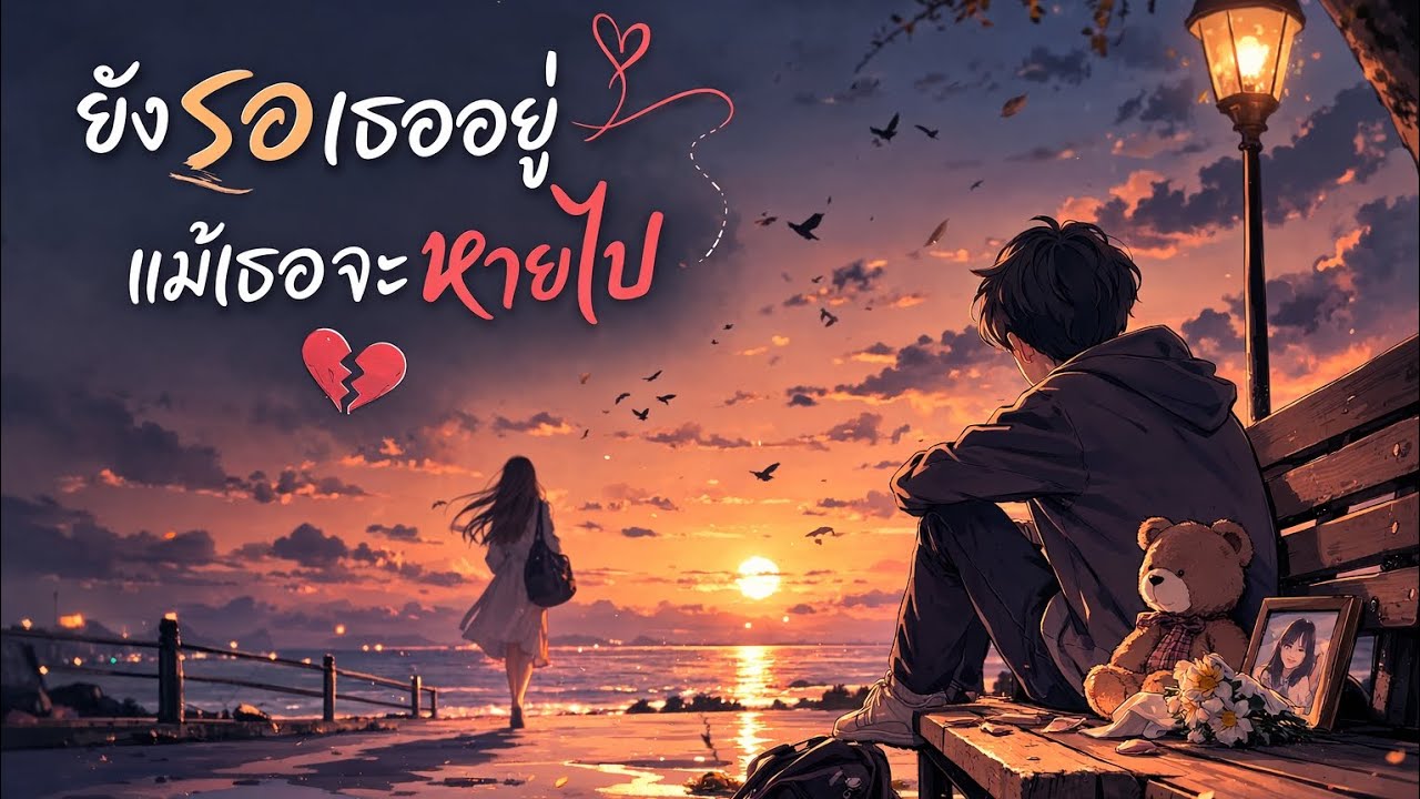 PHIROM - ยังรอเธออยู่ แม้เธอจะหายไป 