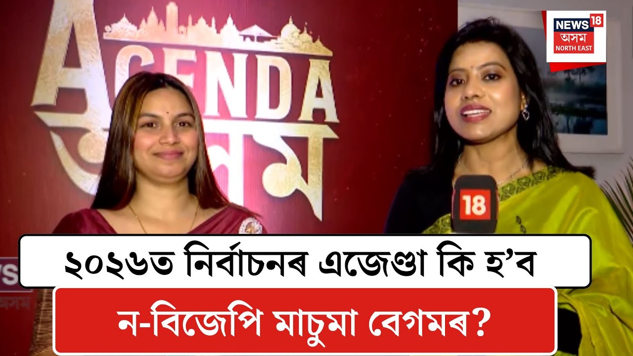 Masuma Begum| ২০২৬ত নিৰ্বাচনৰ এজেণ্ডা কি হ’ব ন-বিজেপি মাচুমা বেগমৰ? N18V