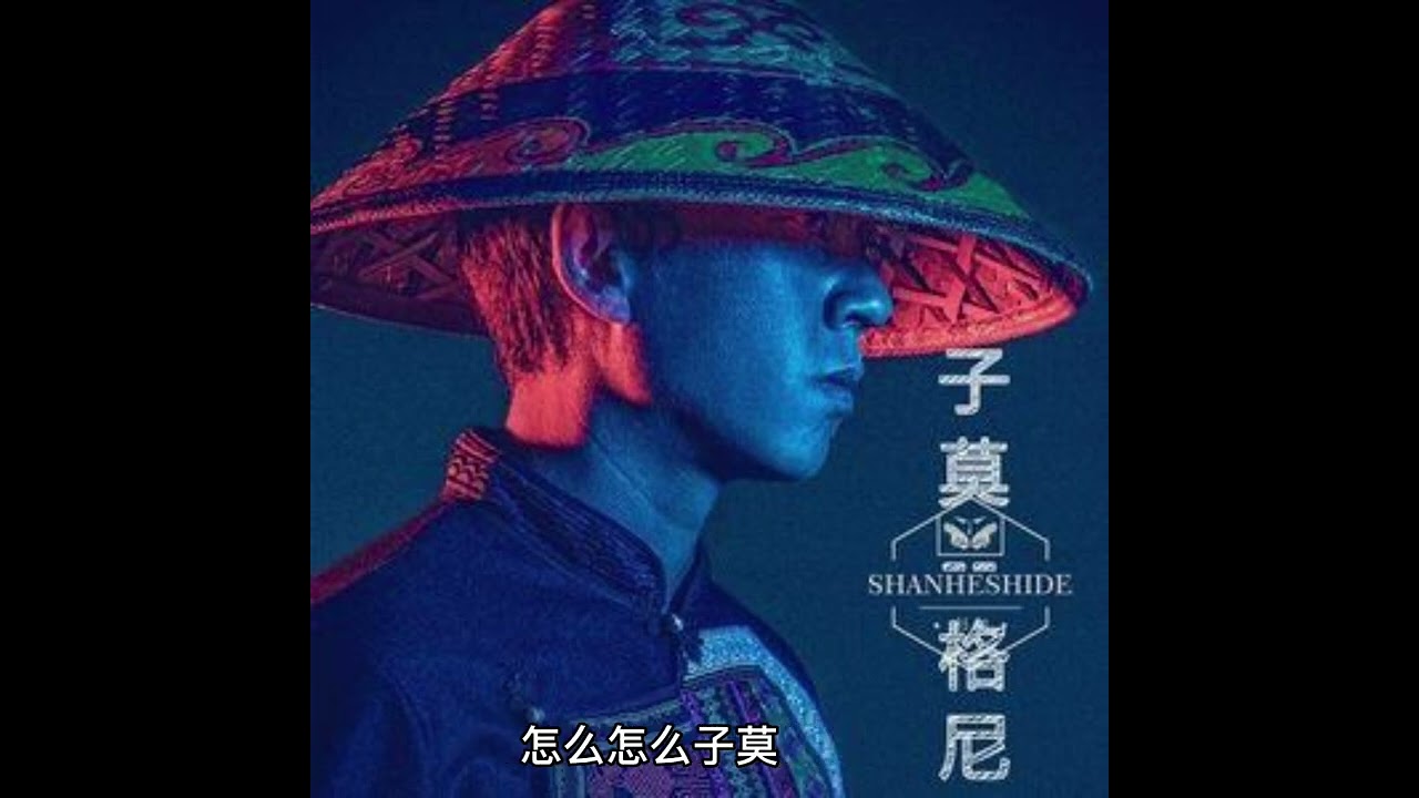（子莫格尼）  - 歌手杉和    彝族抖音热门歌曲